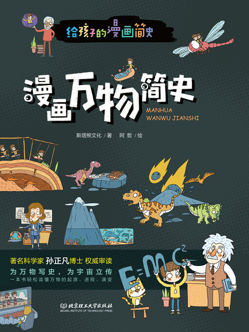 Title details for 漫画万物简史 by 斯塔熊文化 - Available